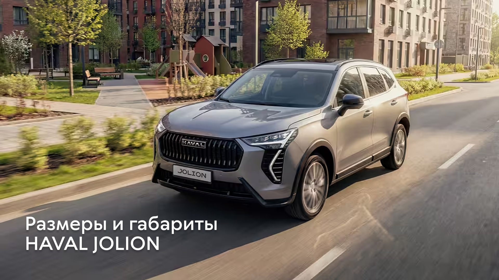 Размеры и габариты Haval Jolion: подробные технические данные