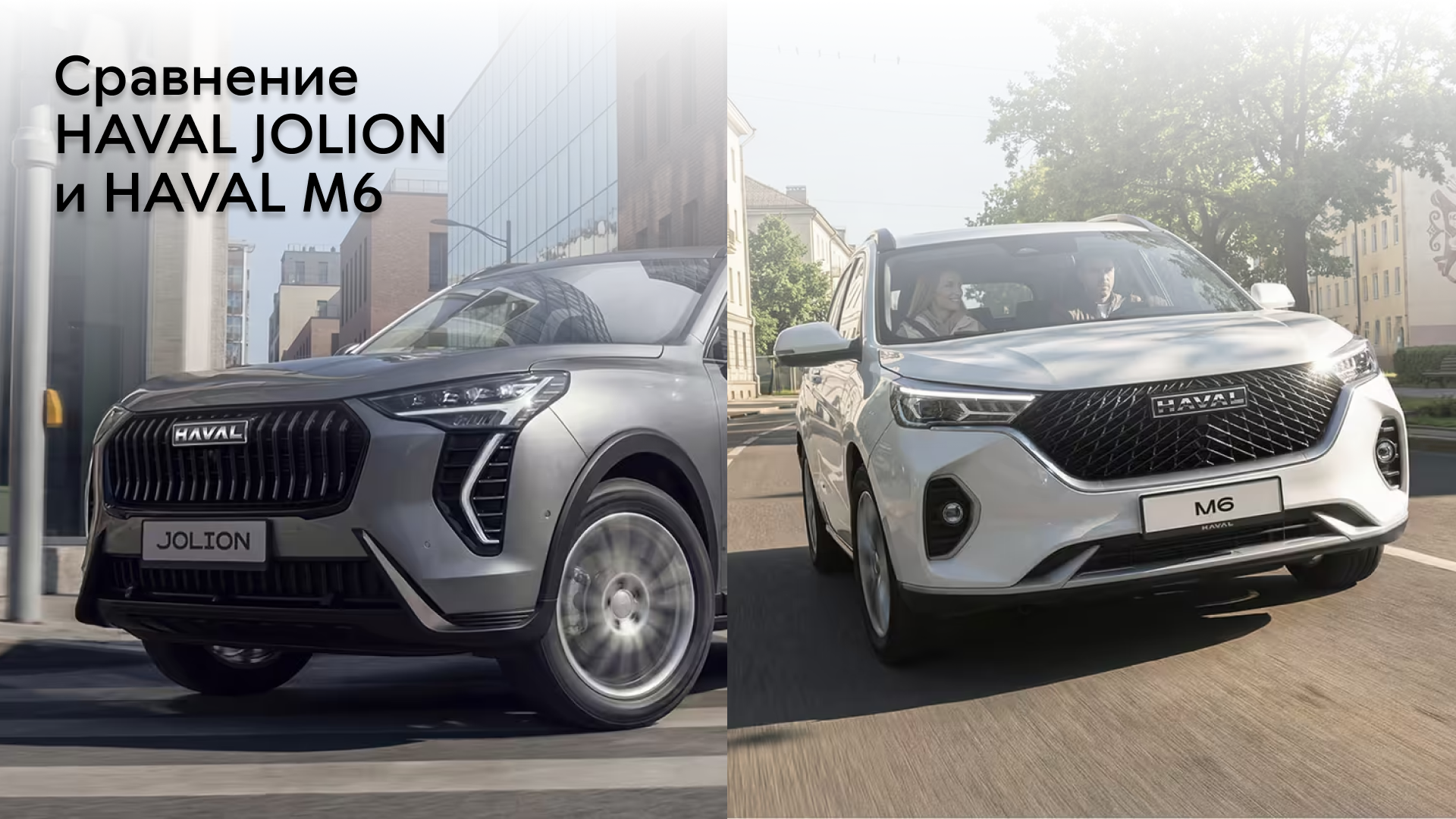 Сравнение HAVAL JOLION и HAVAL M6: отличия и какой кроссовер выбрать