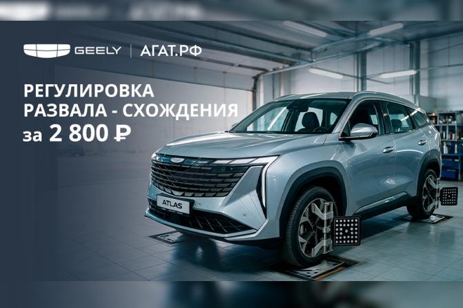 Управляй Geely уверенно: развал-схождение за 2800 руб