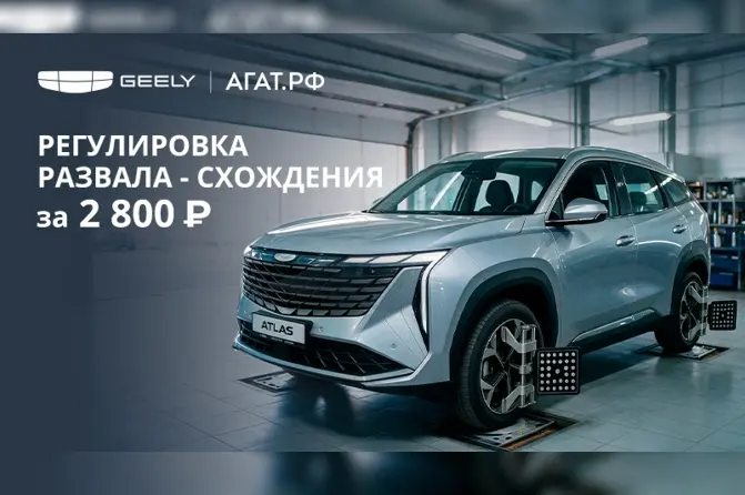 Управляй Geely уверенно: развал-схождение за 2800 руб