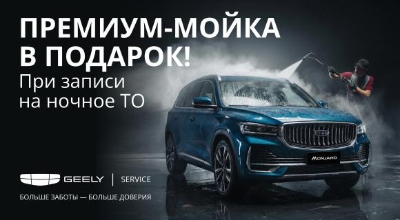 Премиум-мойка в подарок