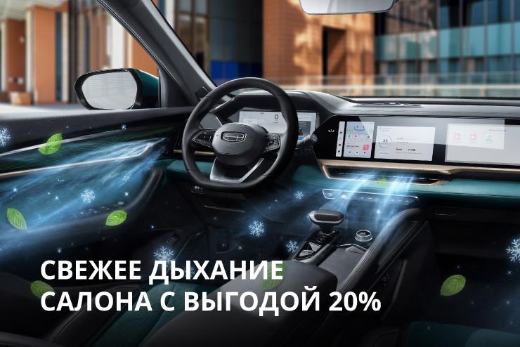 Свежее дыхание салона с выгодой 20%
