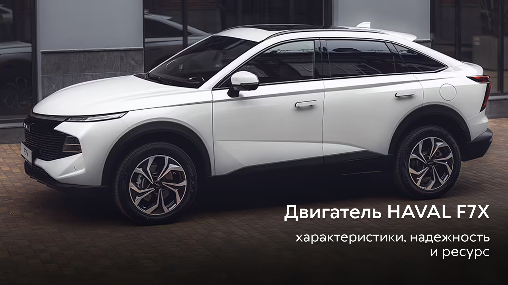Двигатель нового HAVAL F7X: характеристики, надежность и ресурс