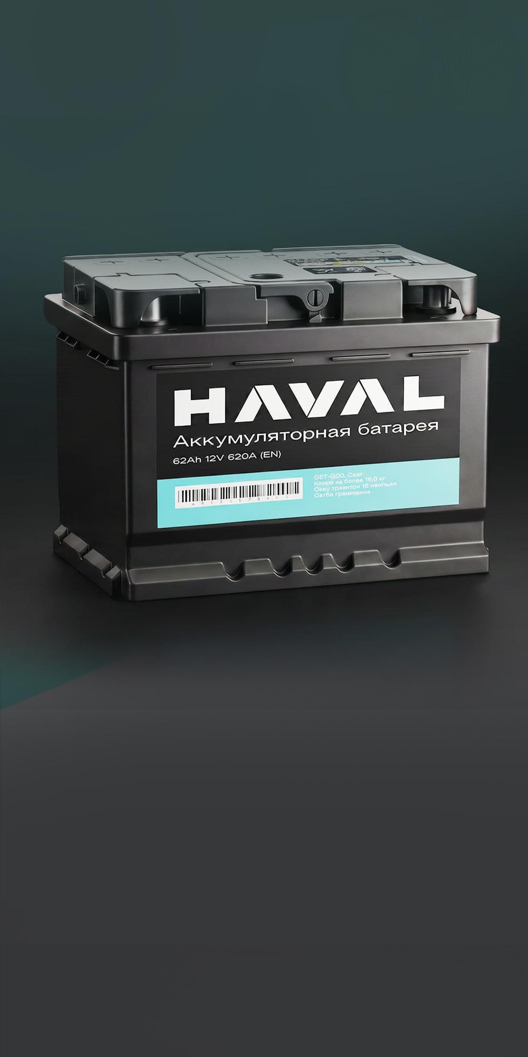 Аккумуляторная батарея HAVAL