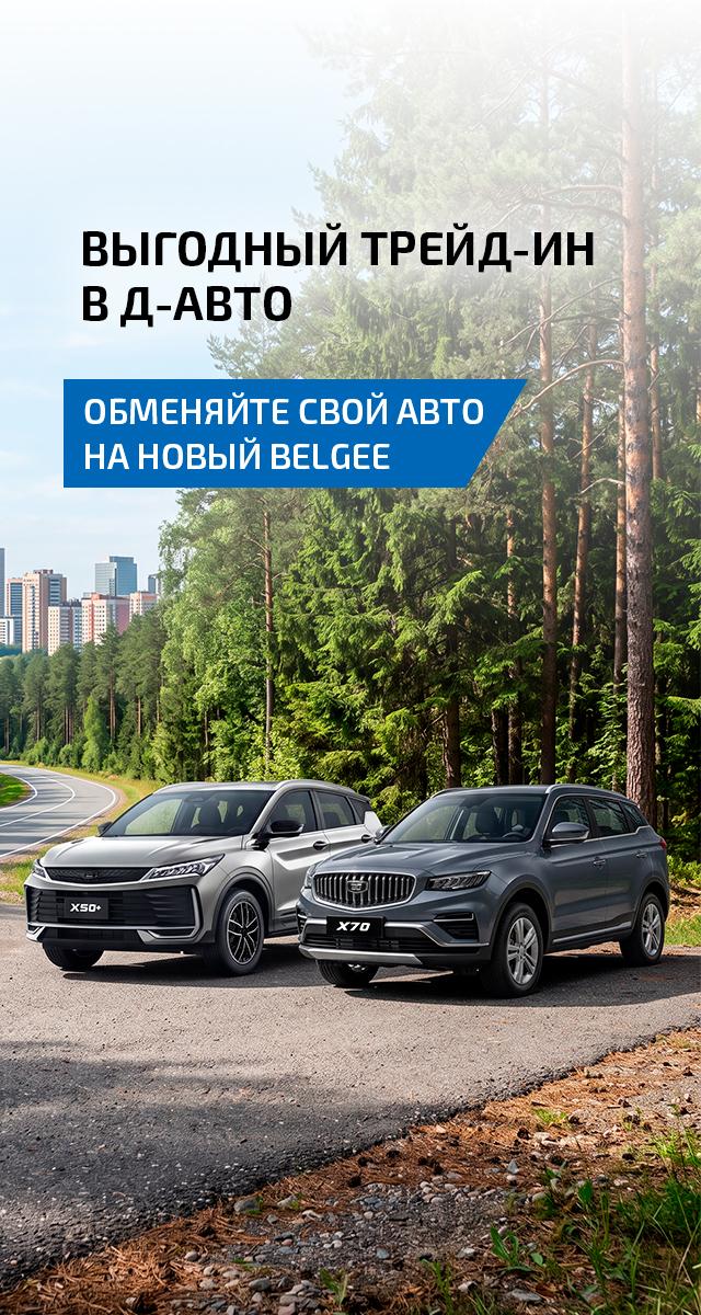 Специальные предложения на BELGEE в Смоленске: юбилейный месяц в Д-АВТО!