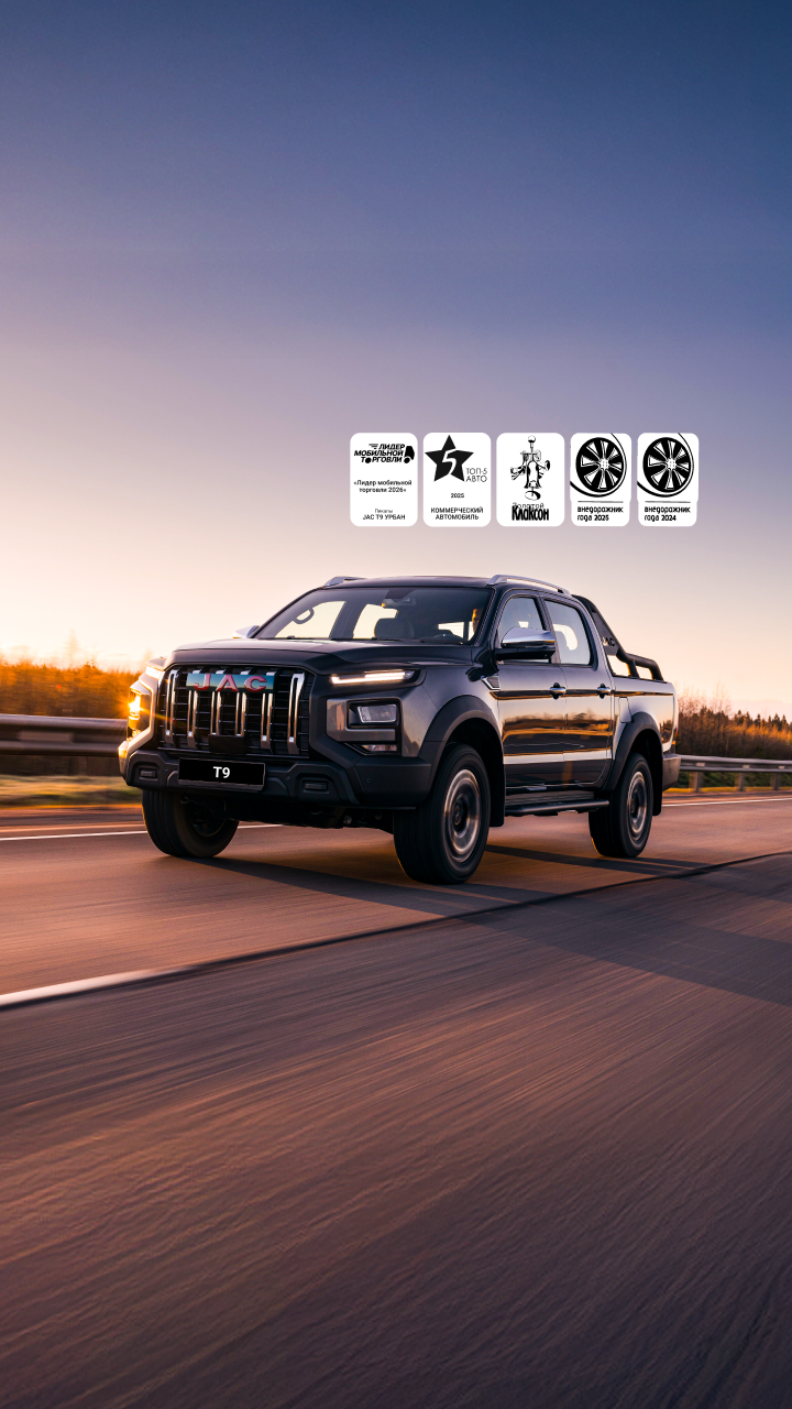 <h1>JAC T9 на специальных условиях для юридических лиц</h1>