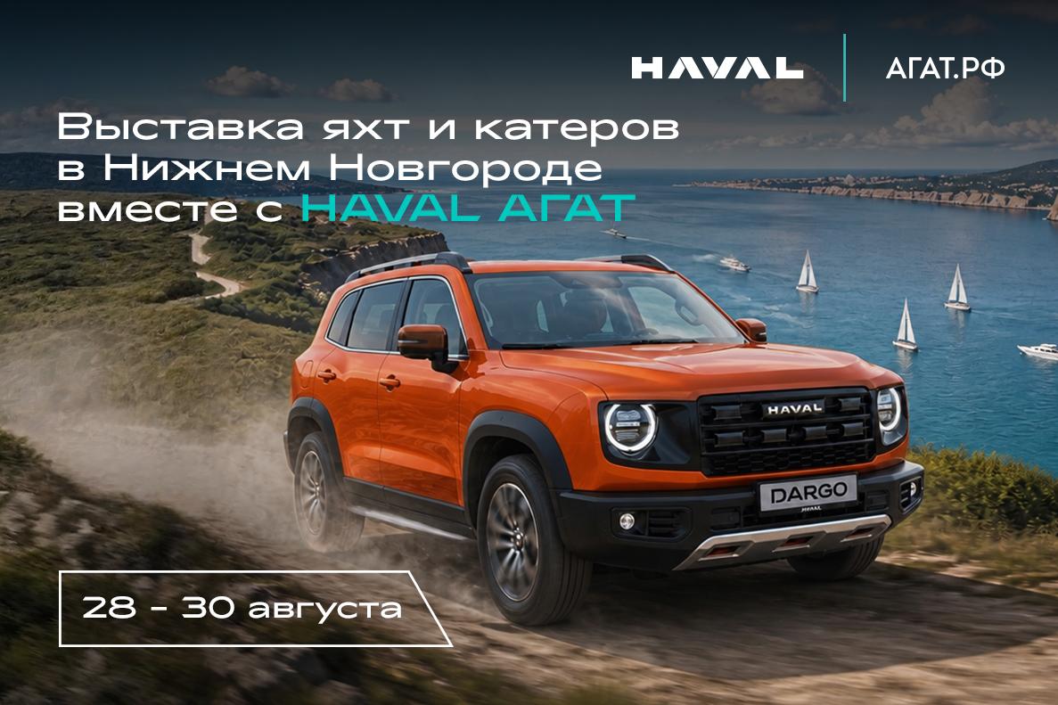 Добавь эмоциям оборотов! HAVAL на выставке яхт и катеров в Нижнем Новгороде! 