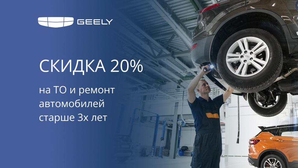 Спецпредложение для владельцев Geely: выгодное ТО и ремонт!