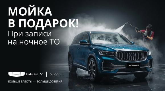 Мойка в подарок при записи в ночь