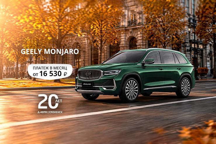 Новый Geely Monjaro в наличии в Смоленске — специальные условия в Д-Авто!