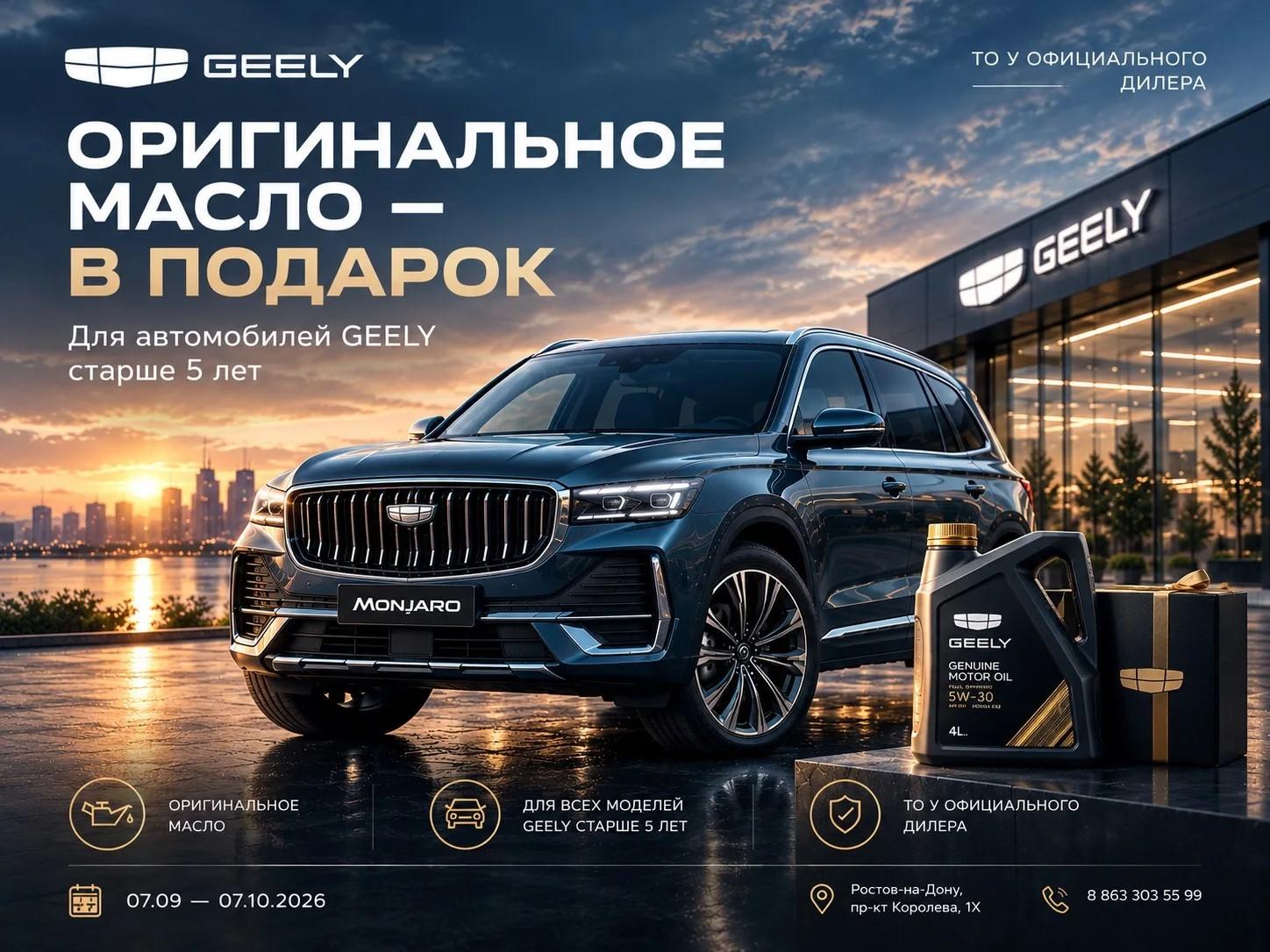 Оригинальное масло в ПОДАРОК для Вашего GEELY!