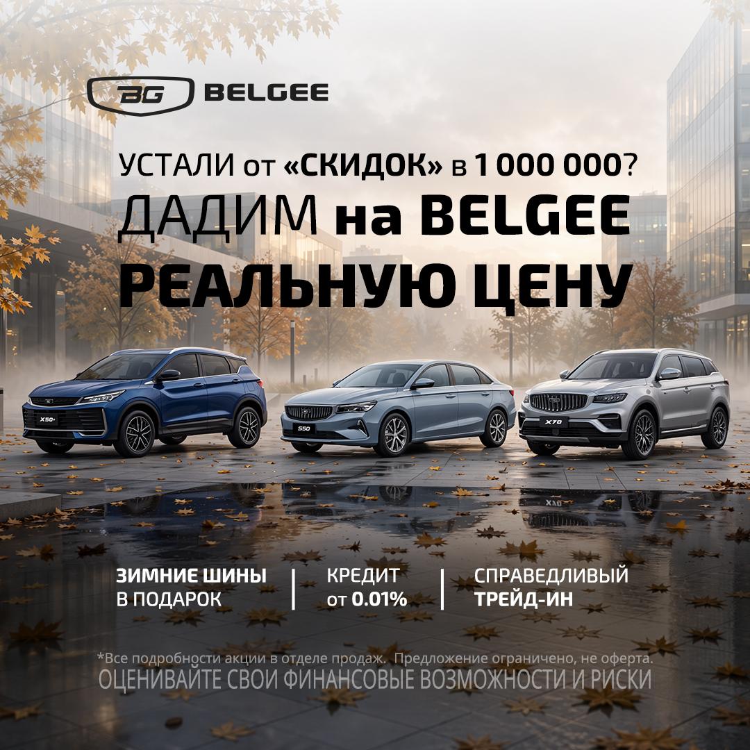 Специальное предложение на Belgee в Прагматика!