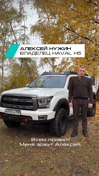 Видеоотзыв владельца H5 Алексей Нужин