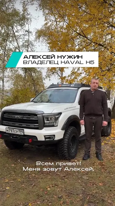 Видеоотзыв владельца H5 Алексей Нужин