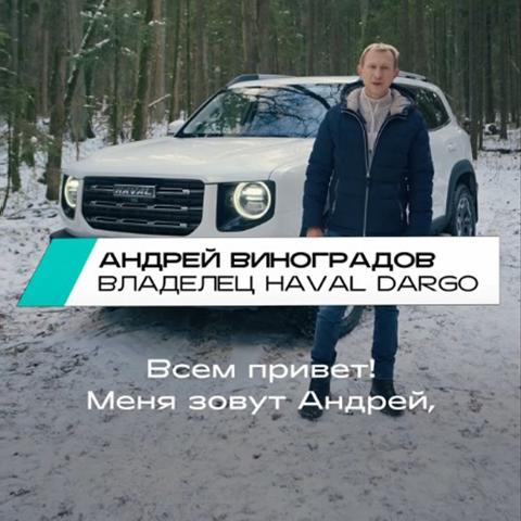 Видеоотзыв владельца Dargo Андрей Виноградов