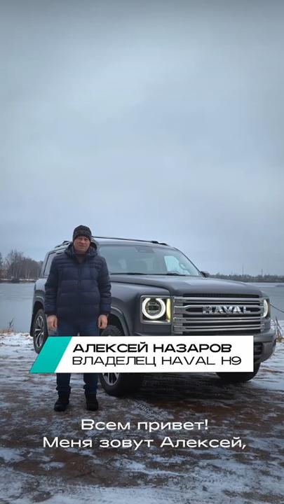 Алексей Назаров и его HAVAL H9