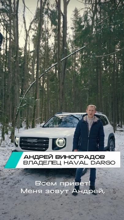Видеоотзыв владельца Dargo Андрей Виноградов