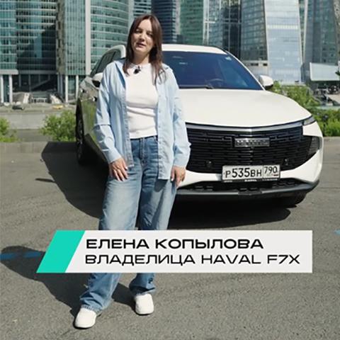 Елена Копылова и ее HAVAL F7x