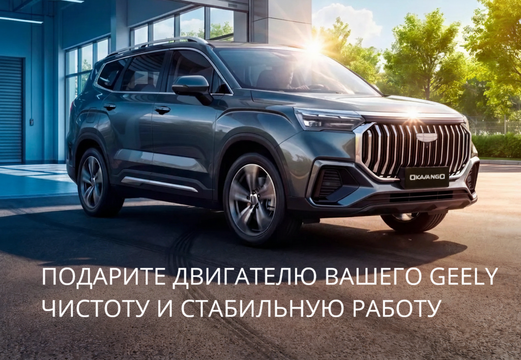 Промывка топливной системы GEELY по специальной цене