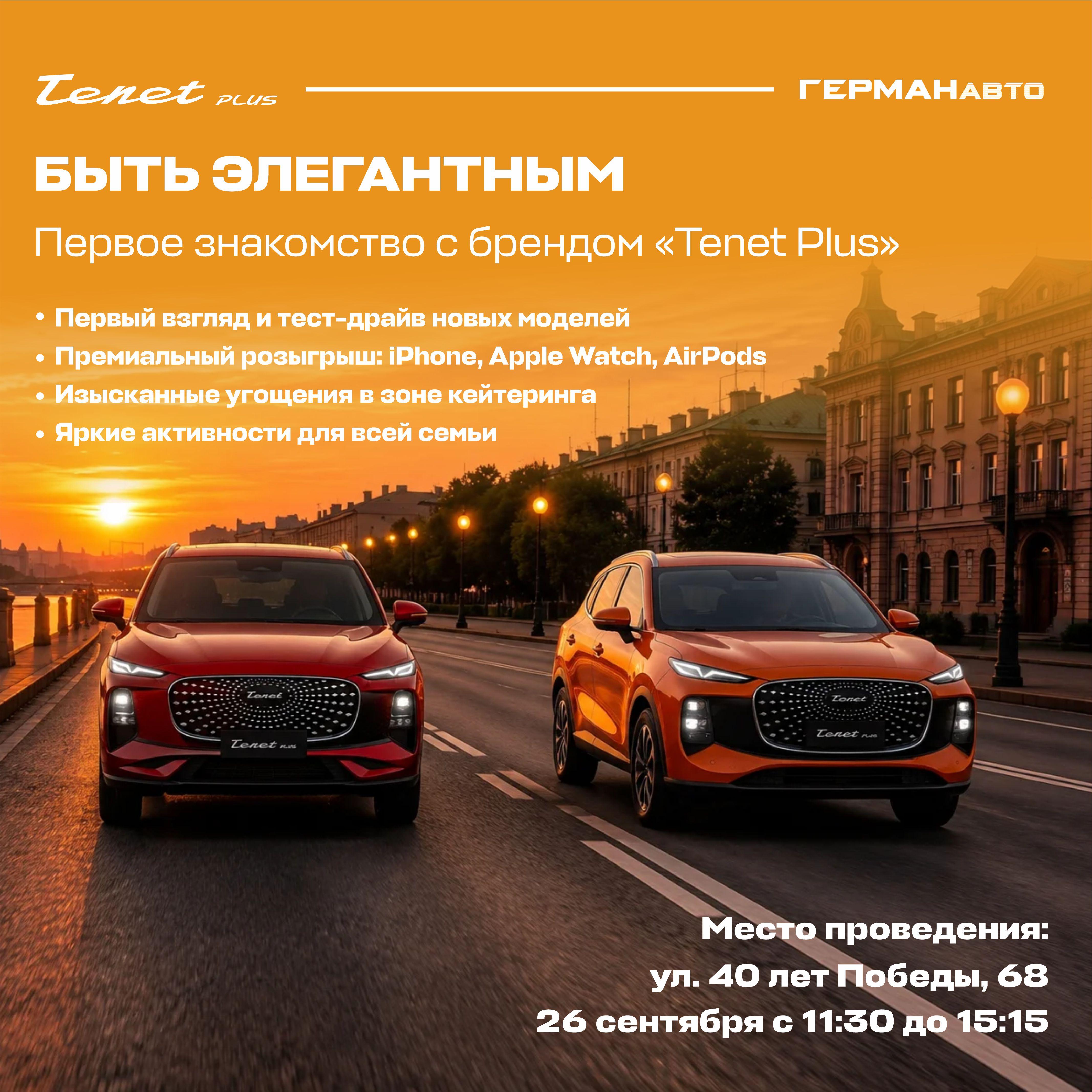 Элегантный старт: встреча с Tenet Plus в «Герман Авто»!