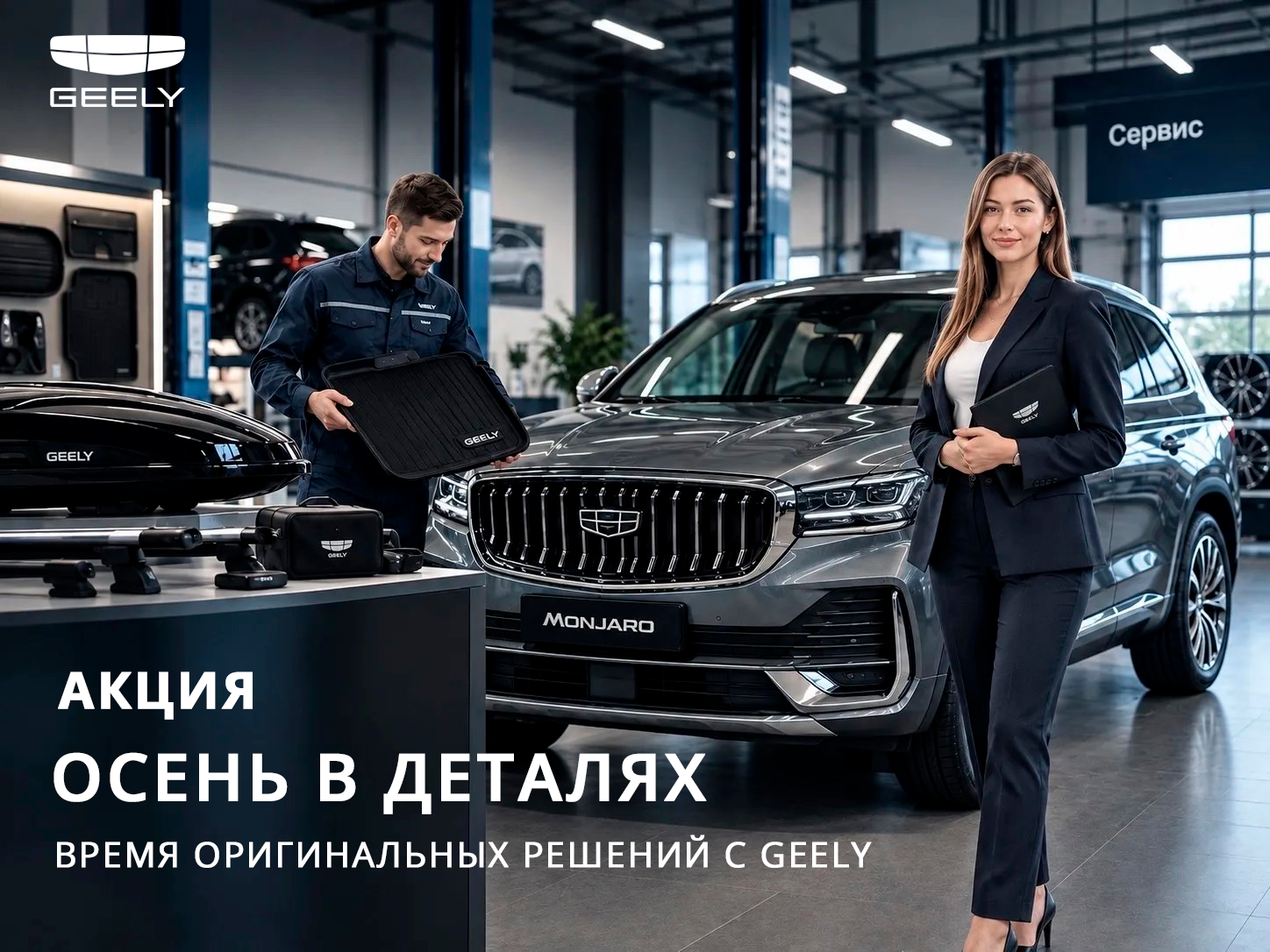 Осень в деталях. Время оригинальных решений с Geely