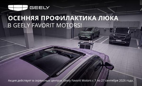 Чистое небо осени: комплексное ТО люка для Geely!