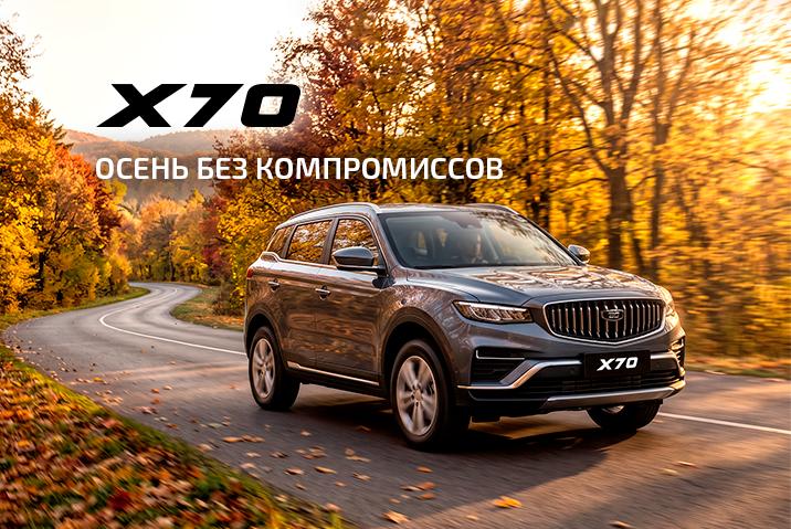 BELGEE X70 — для ваших уютных поездок
