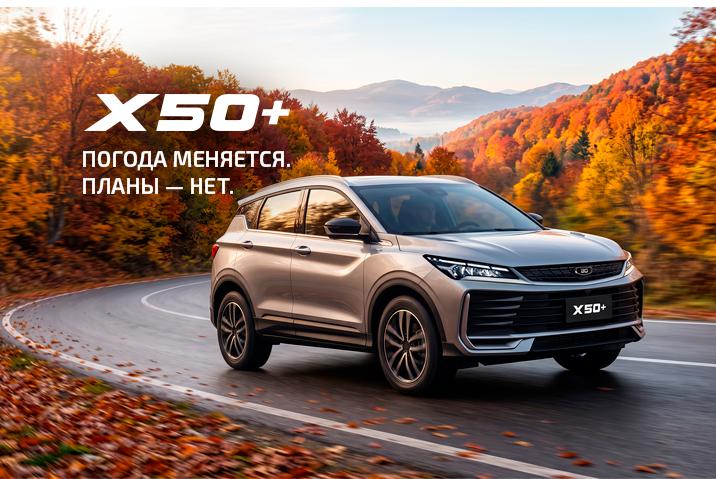 BELGEE X50+ — время ехать дальше
