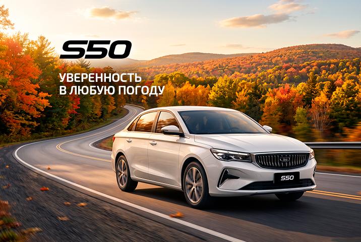 Стиль, комфорт и надёжность: BELGEE S50 в Д-АВТО