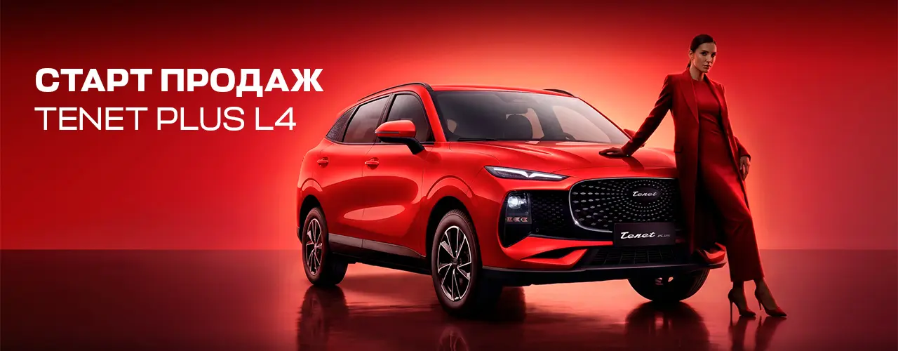 Старт продаж Tenet Plus L4 в Альянс-Авто