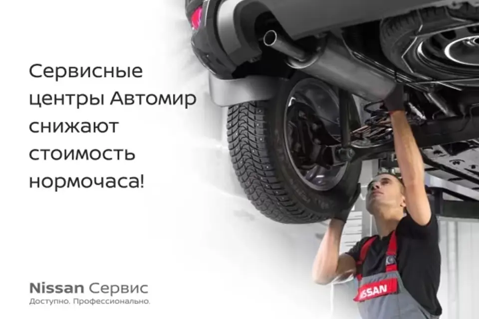 Выгоднее не бывает! Ваш сервис Nissan
