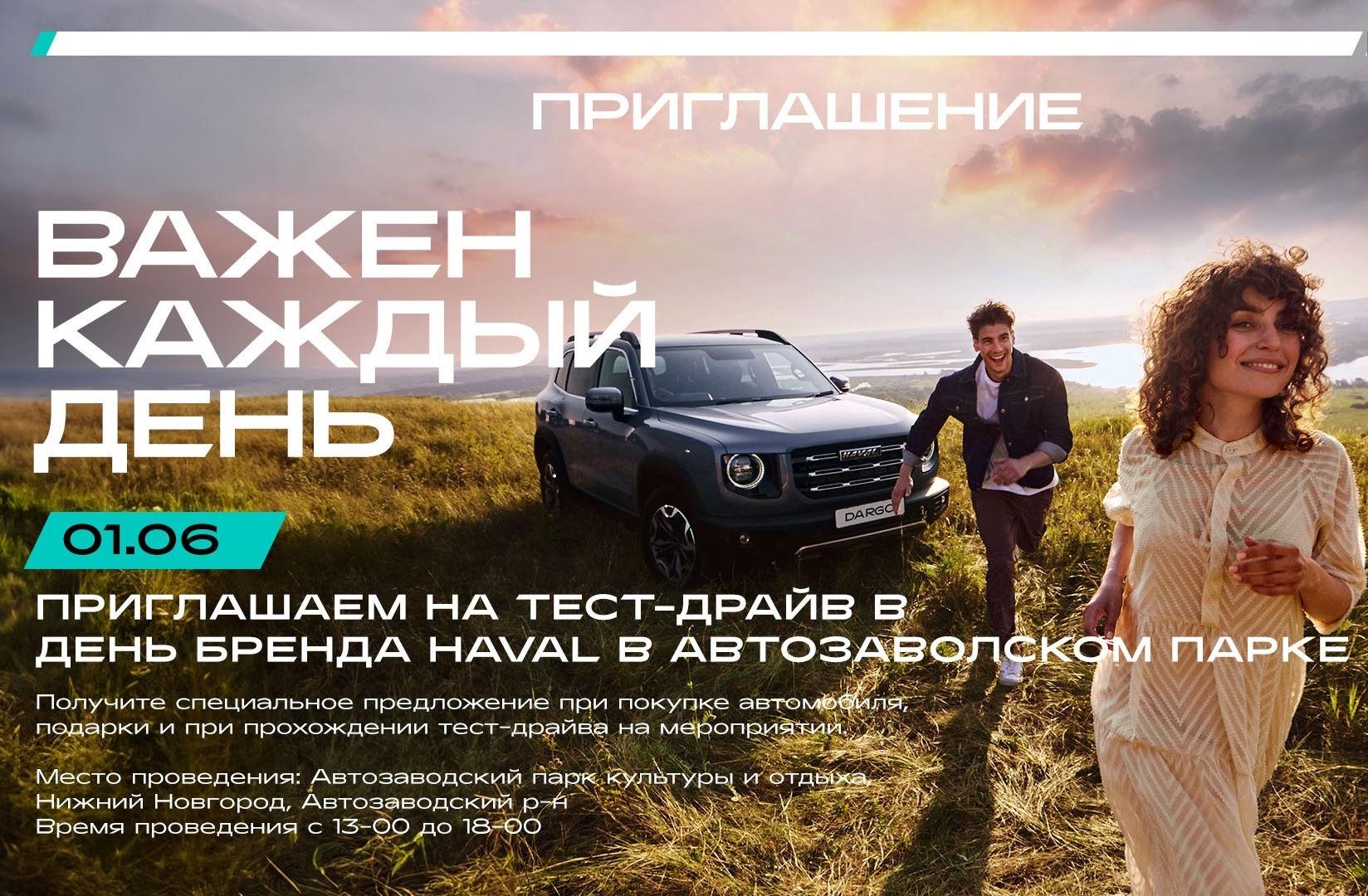 Станьте участником БРЕНД-ДНЯ HAVAL «ВАЖЕН КАЖДЫЙ ДЕНЬ» в Автоцентре на Гагарина - 01 июня 2024г в Автозаводском парке