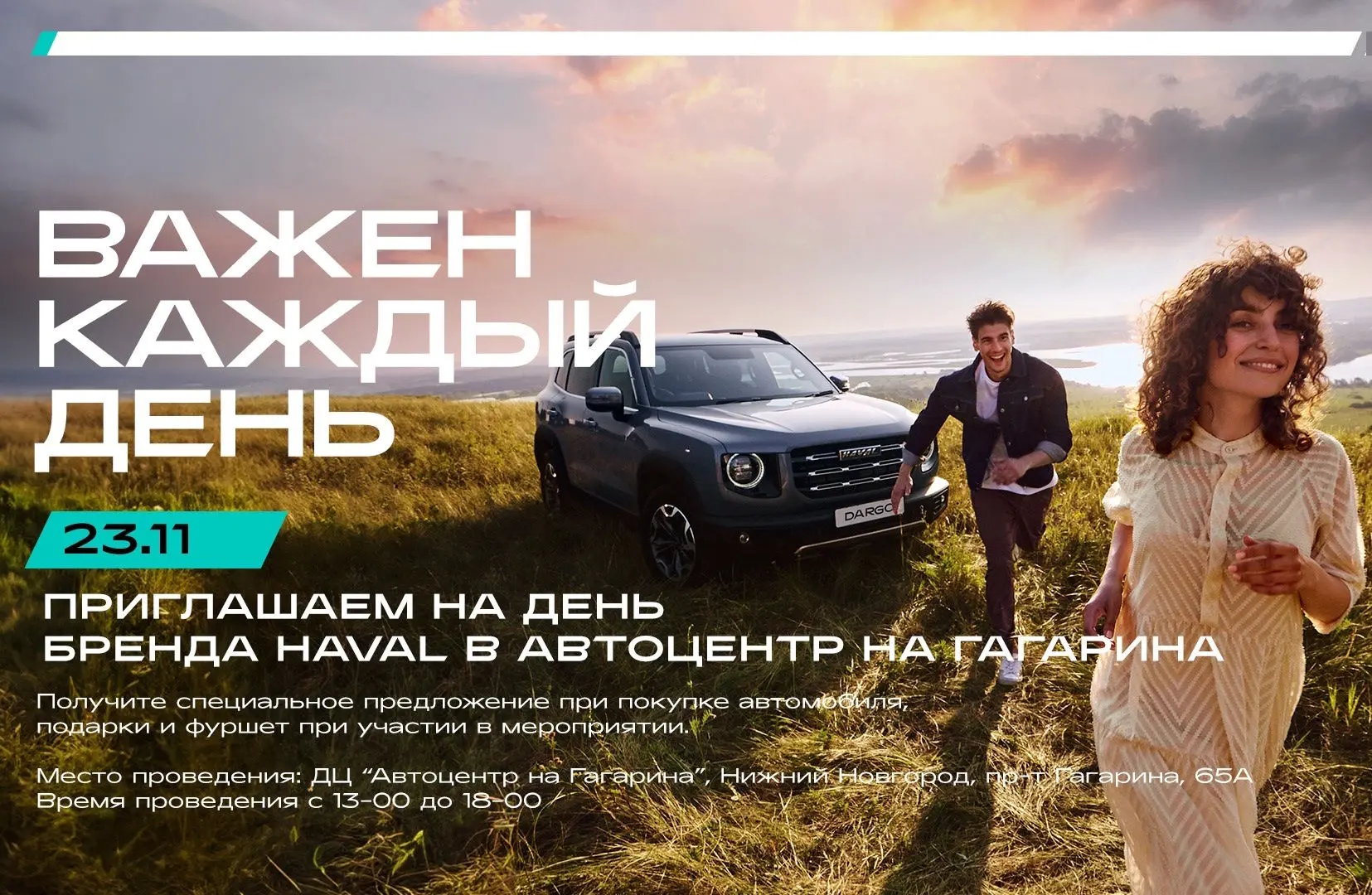 Станьте участником БРЕНД-ДНЯ HAVAL «ВАЖЕН КАЖДЫЙ ДЕНЬ» в Автоцентре на Гагарина - 23 ноября 2024г