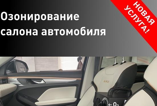 ОЗОНИРОВАНИЕ САЛОНОВ АВТОМОБИЛЕЙ В АВТОЦЕНТРЕ НА ГАГАРИНА