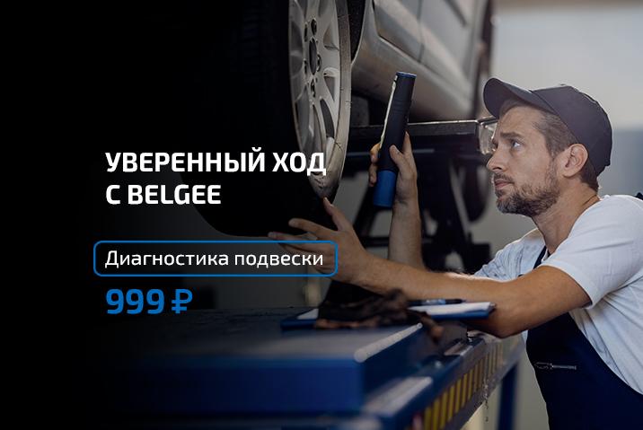 Уверенный ход с Belgee