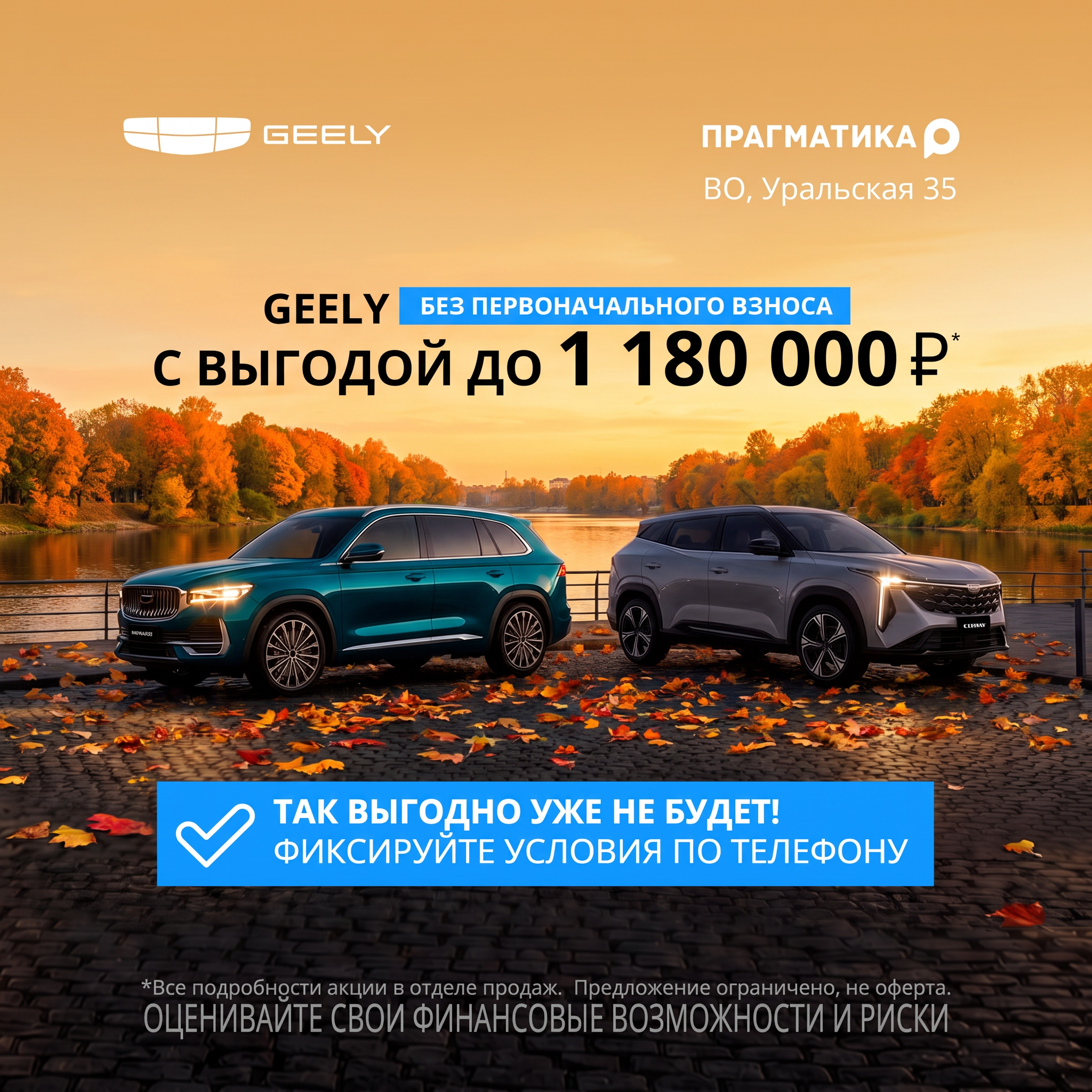 Прагматика Geely — особые условия на новые Geely. 