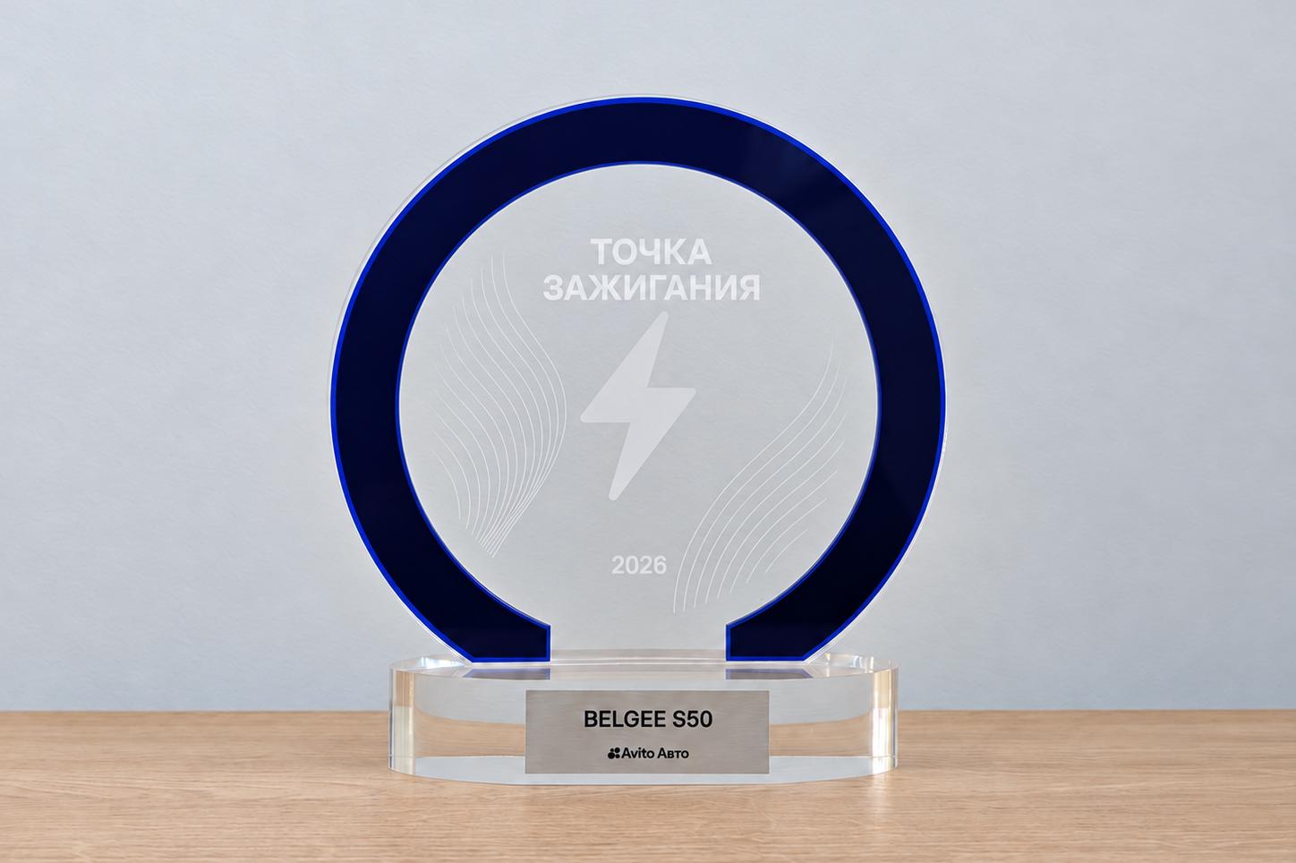 Belgee S50 стал победителем премии «Точка зажигания» от Авито Авто