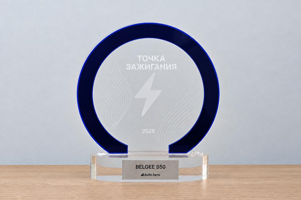 Belgee S50 стал победителем премии «Точка зажигания» от Авито Авто