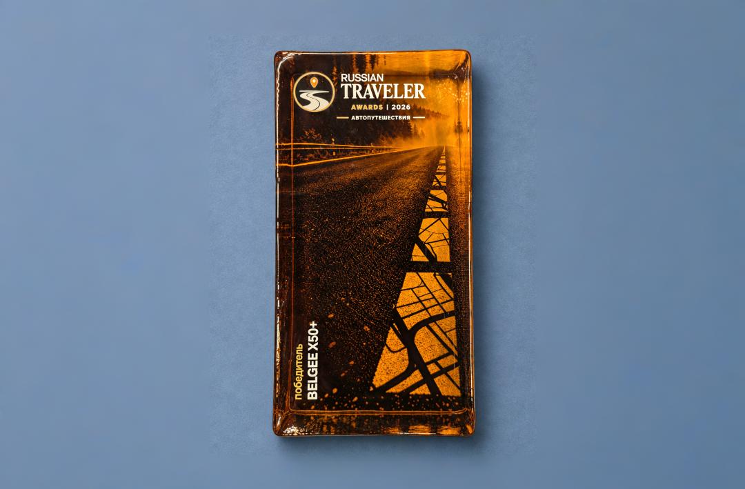 Belgee X50+ стал победителем Национальной туристической премии Russian Traveler Awards «Автопутешествия»