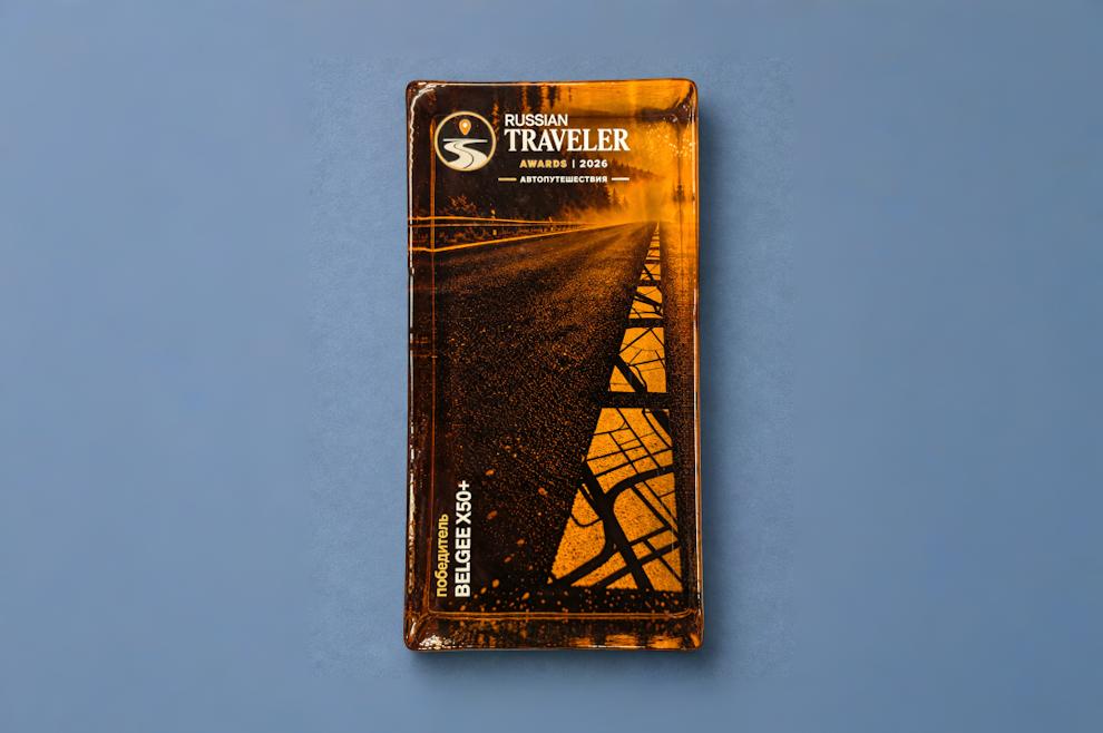 Belgee X50+ стал победителем Национальной туристической премии Russian Traveler Awards «Автопутешествия»