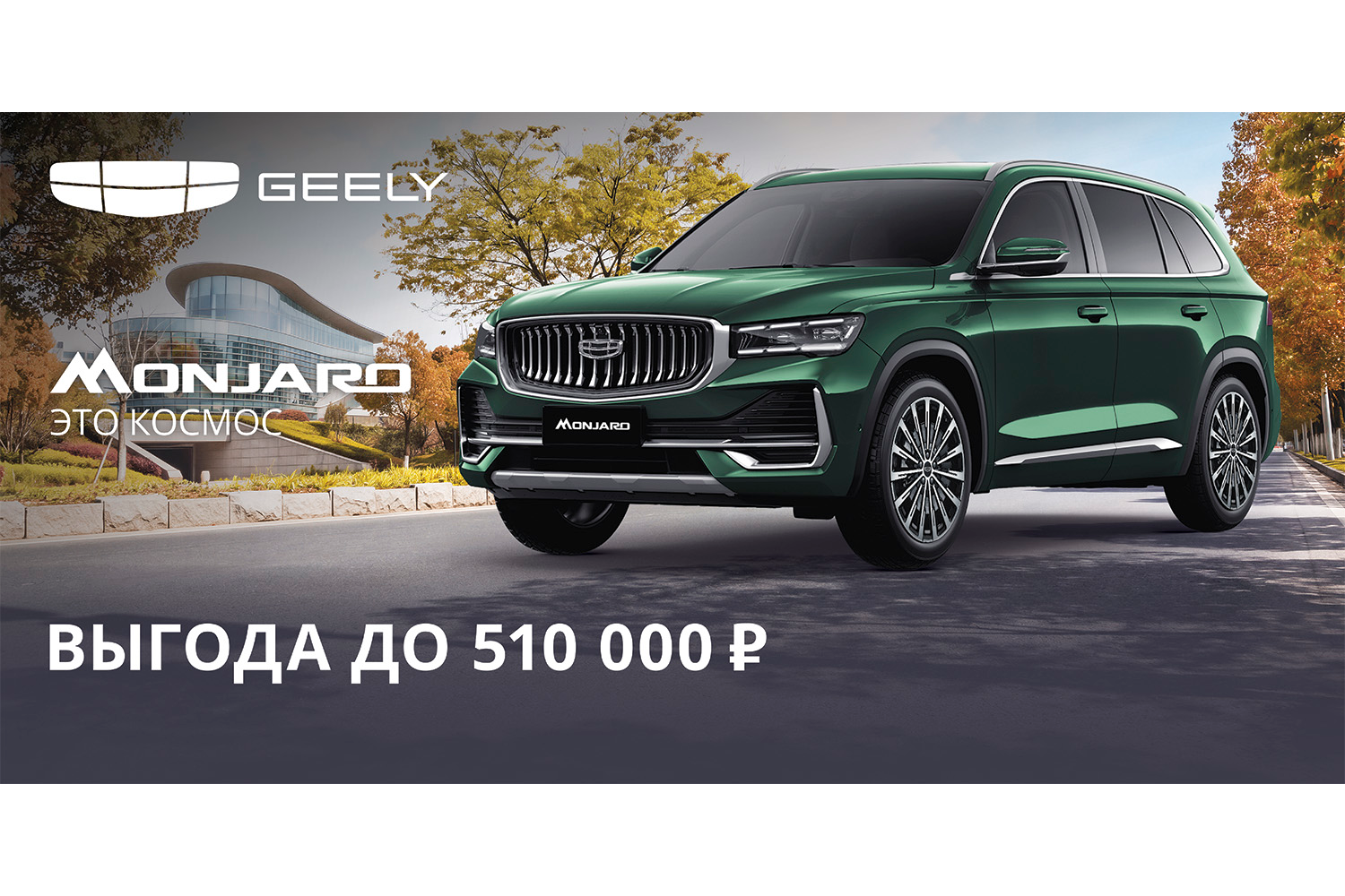Флагманский кроссовер Geely Monjaro с выгодой до 510 000 ₽ только до 31 октября