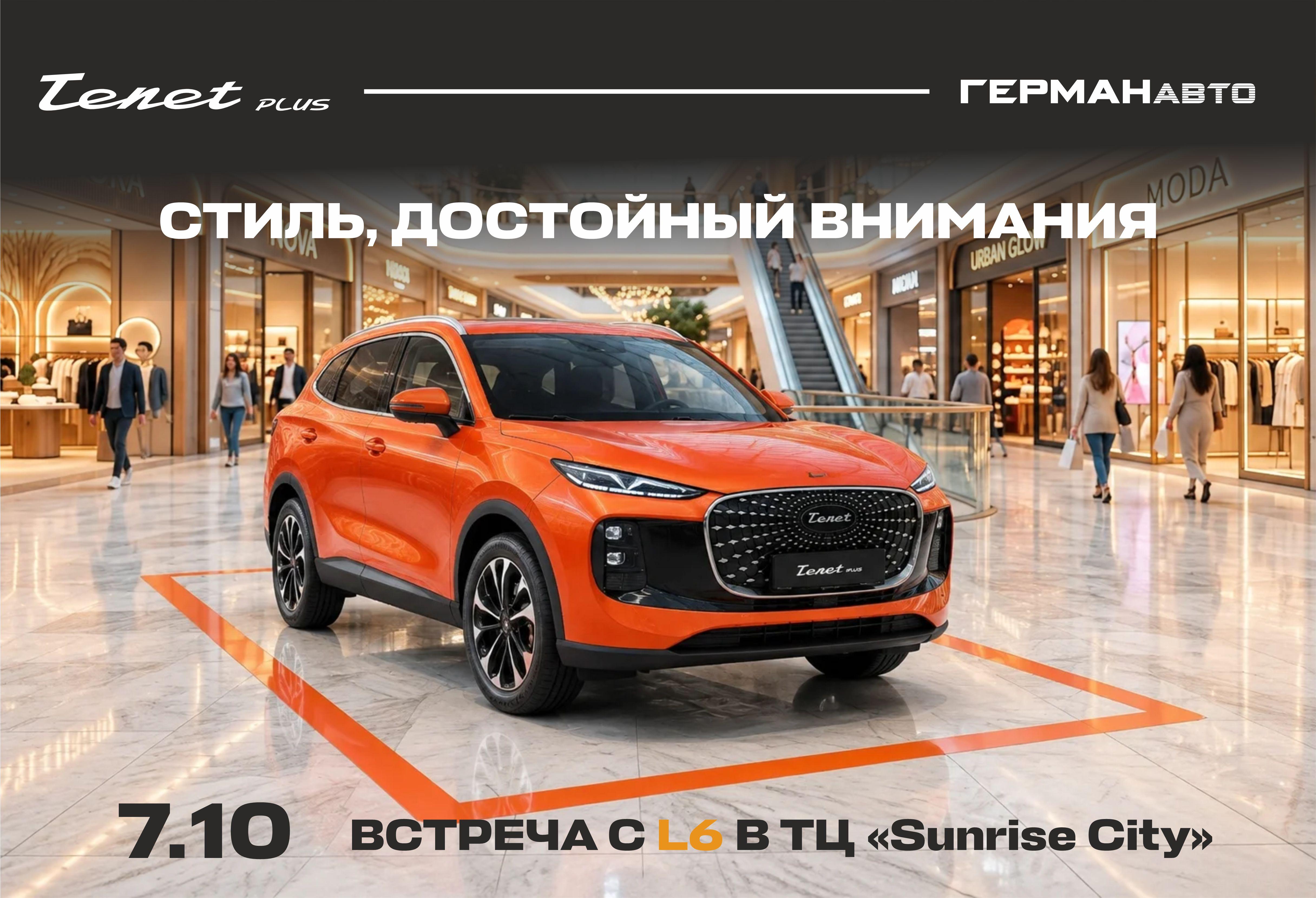 «7 октября в ТЦ «Sunrise City» — элегантная встреча с Tenet Plus! 