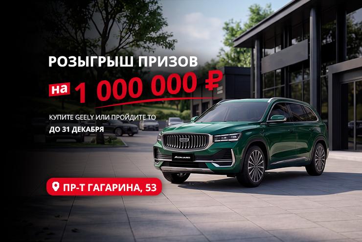 Юбилейный розыгрыш призов на 1 000 000 ₽