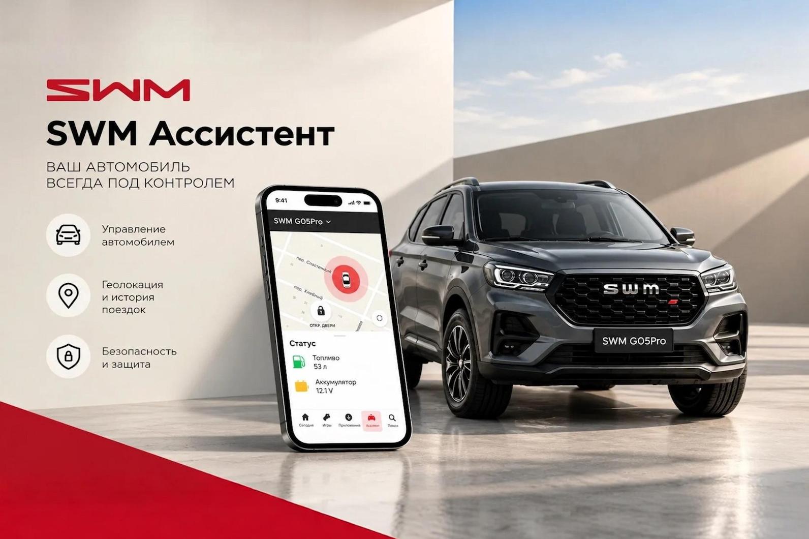 SWM Ассистент: ваш автомобиль всегда на связи